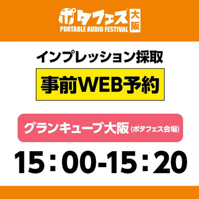 ＜会場＞ポタフェス大阪インプレッション採取予約【5/31(土)】