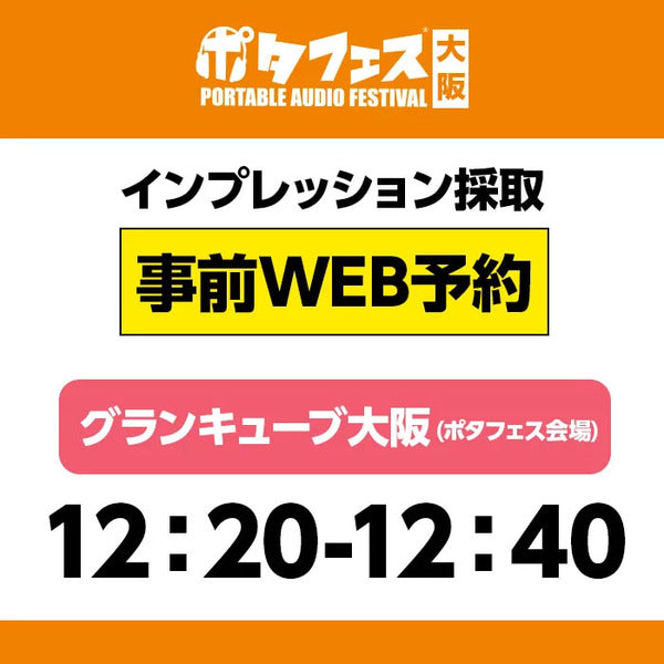 ＜会場＞ポタフェス大阪インプレッション採取予約【5/31(土)】