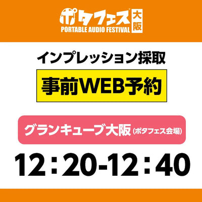 ＜会場＞ポタフェス大阪インプレッション採取予約【5/31(土)】