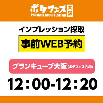 ＜会場＞ポタフェス大阪インプレッション採取予約【5/31(土)】