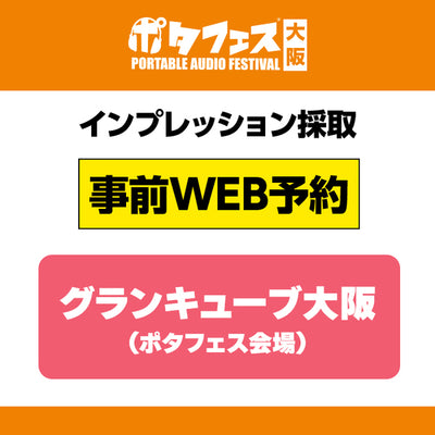 ＜会場＞ポタフェス大阪インプレッション採取予約【5/31(土)】