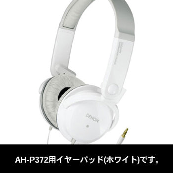 AH-P372用交換イヤパッド