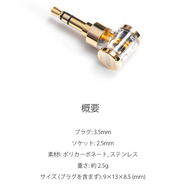 DJ35AG 2.5mm to 3.5mm用イヤホンジャックアダプター