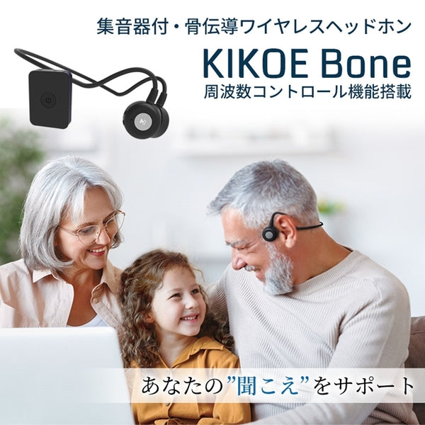 WeatherlyJapan KIKOE BONE B2S＋ ブラック 集音器付骨伝導 – e☆イヤホン