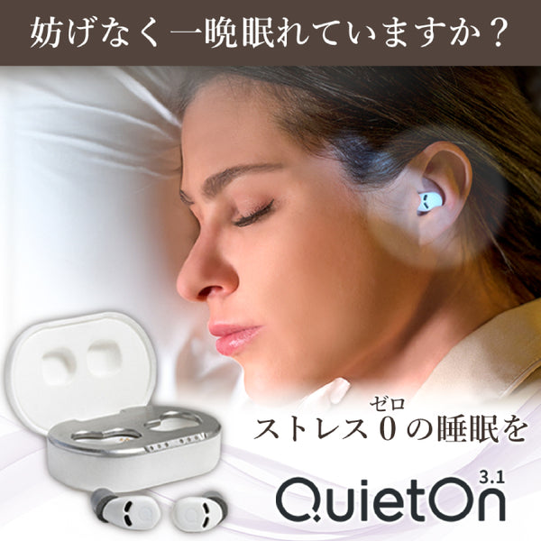 QuietOn 3.1(デジタル耳栓)
