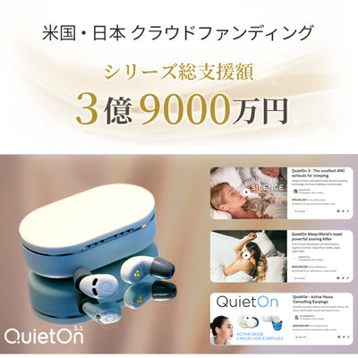 QuietOn 3.1(デジタル耳栓)
