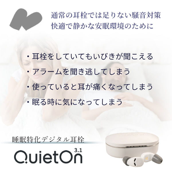QuietOn 3.1(デジタル耳栓)
