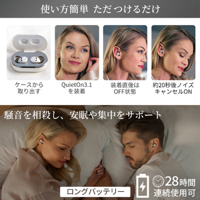 QuietOn 3.1(デジタル耳栓)