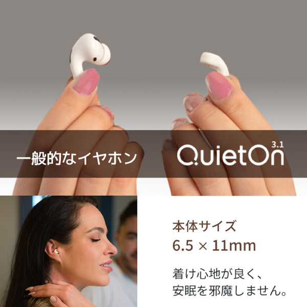 QuietOn QuietOn 3.1(デジタル耳栓) – e☆イヤホン
