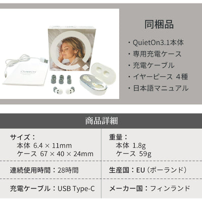 QuietOn 3.1(デジタル耳栓)