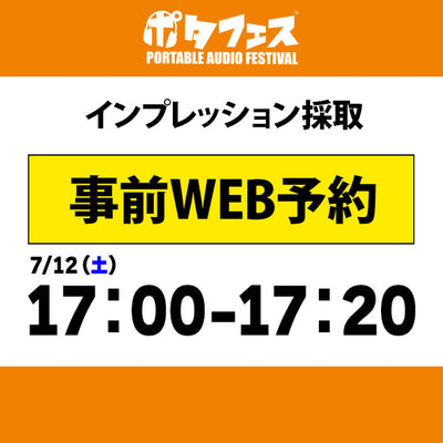 ポタフェス 2025夏 秋葉原 インプレッション採取予約【7/12(土)】