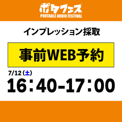 ポタフェス 2025夏 秋葉原 インプレッション採取予約【7/12(土)】