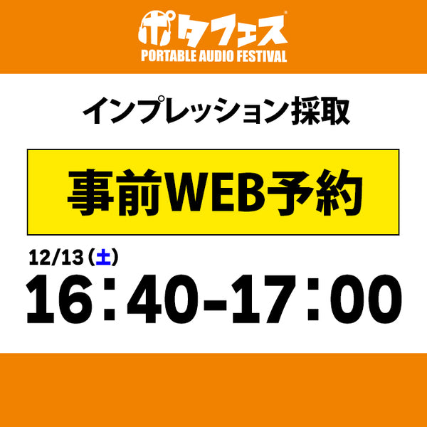 ポタフェス 2025冬 秋葉原 インプレッション採取予約【一日目】