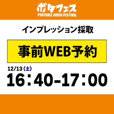 ポタフェス 2025冬 秋葉原 インプレッション採取予約【一日目】