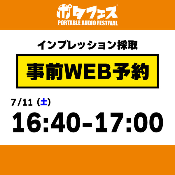 ポタフェス 2026夏 秋葉原 インプレッション採取予約【一日目】