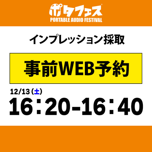 ポタフェス 2025冬 秋葉原 インプレッション採取予約【一日目】