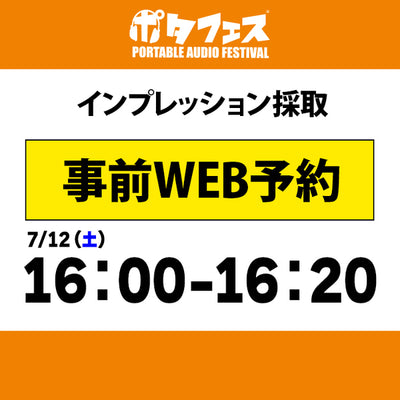 ポタフェス 2025夏 秋葉原 インプレッション採取予約【7/12(土)】