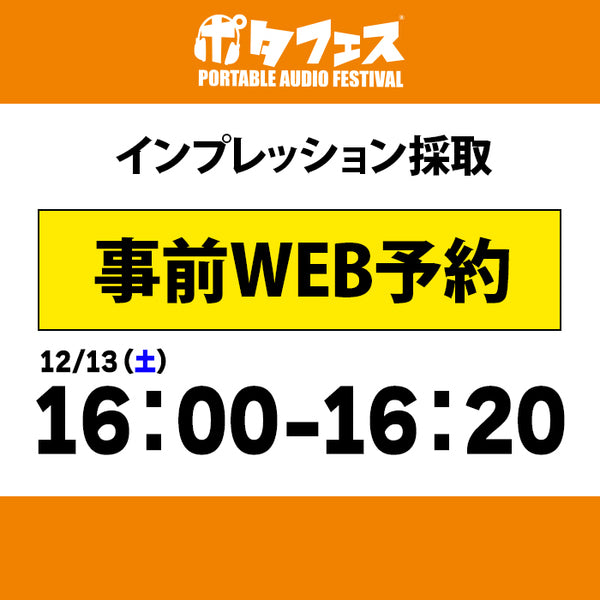 ポタフェス 2025冬 秋葉原 インプレッション採取予約【一日目】