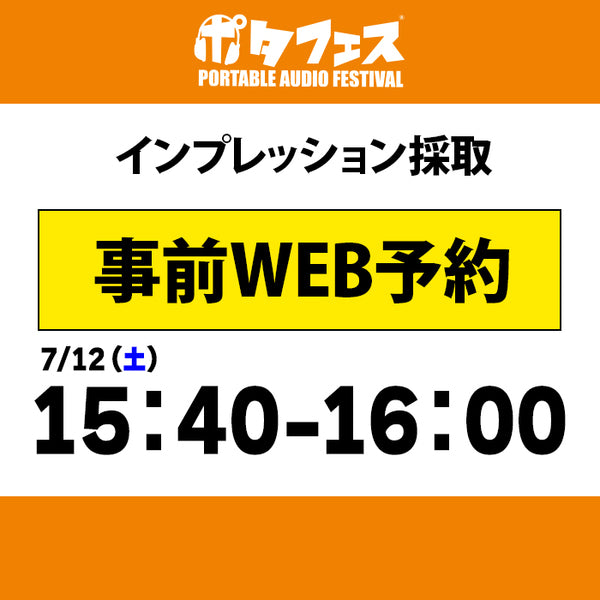 ポタフェス 2025夏 秋葉原 インプレッション採取予約【7/12(土)】