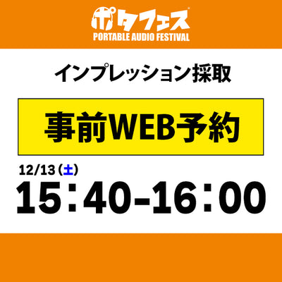 ポタフェス 2025冬 秋葉原 インプレッション採取予約【一日目】
