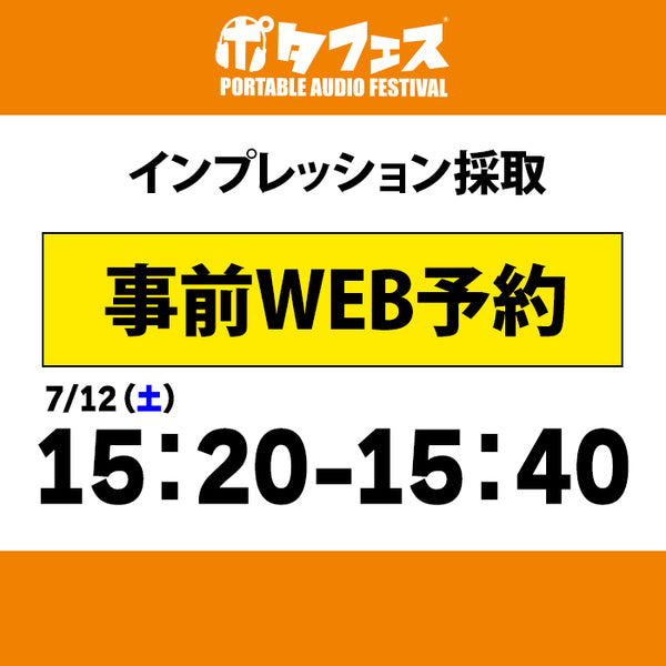 ポタフェス 2025夏 秋葉原 インプレッション採取予約【7/12(土)】