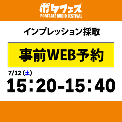 ポタフェス 2025夏 秋葉原 インプレッション採取予約【7/12(土)】