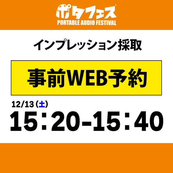 ポタフェス 2025冬 秋葉原 インプレッション採取予約【一日目】