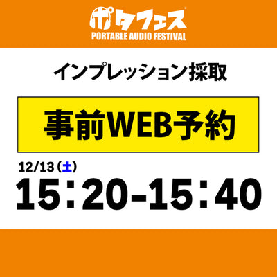 ポタフェス 2025冬 秋葉原 インプレッション採取予約【一日目】