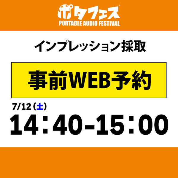 ポタフェス 2025夏 秋葉原 インプレッション採取予約【7/12(土)】