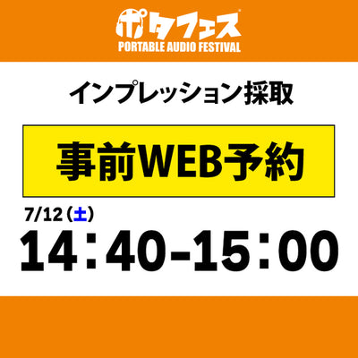 ポタフェス 2025夏 秋葉原 インプレッション採取予約【7/12(土)】