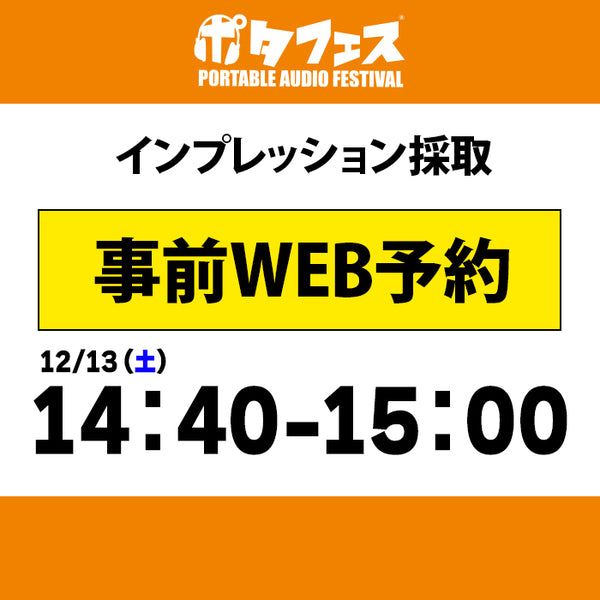 ポタフェス 2025冬 秋葉原 インプレッション採取予約【一日目】