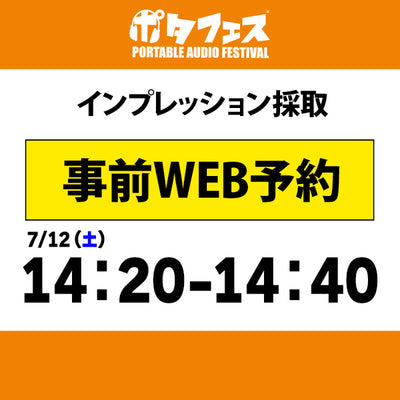 ポタフェス 2025夏 秋葉原 インプレッション採取予約【7/12(土)】