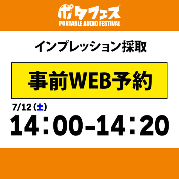ポタフェス 2025夏 秋葉原 インプレッション採取予約【7/12(土)】