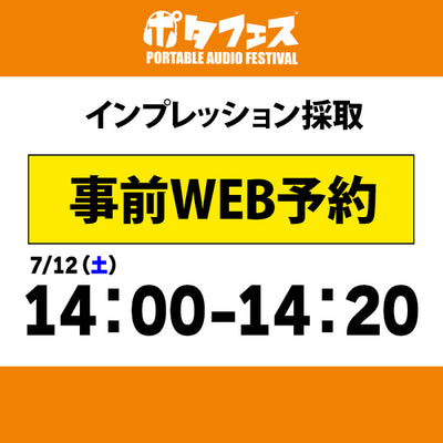 ポタフェス 2025夏 秋葉原 インプレッション採取予約【7/12(土)】
