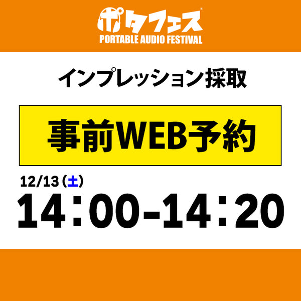 ポタフェス 2025冬 秋葉原 インプレッション採取予約【一日目】