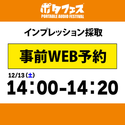 ポタフェス 2025冬 秋葉原 インプレッション採取予約【一日目】