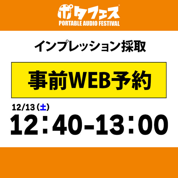 ポタフェス 2025冬 秋葉原 インプレッション採取予約【一日目】