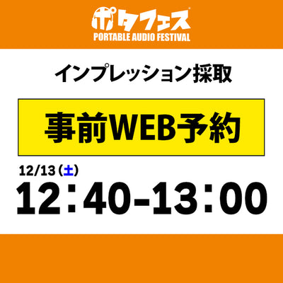 ポタフェス 2025冬 秋葉原 インプレッション採取予約【一日目】
