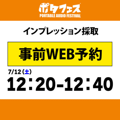 ポタフェス 2025夏 秋葉原 インプレッション採取予約【7/12(土)】