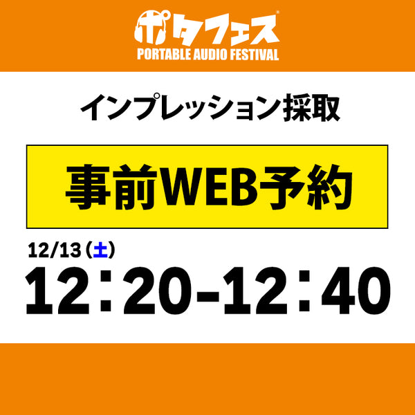 ポタフェス 2025冬 秋葉原 インプレッション採取予約【一日目】