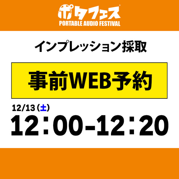 ポタフェス 2025冬 秋葉原 インプレッション採取予約【一日目】