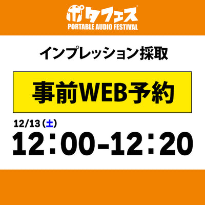 ポタフェス 2025冬 秋葉原 インプレッション採取予約【一日目】