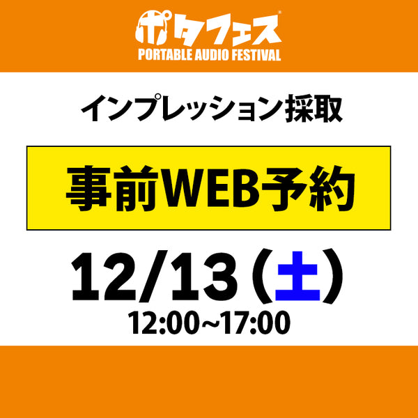 ポタフェス 2025冬 秋葉原 インプレッション採取予約【一日目】