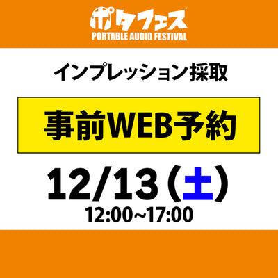 ポタフェス 2025冬 秋葉原 インプレッション採取予約【一日目】