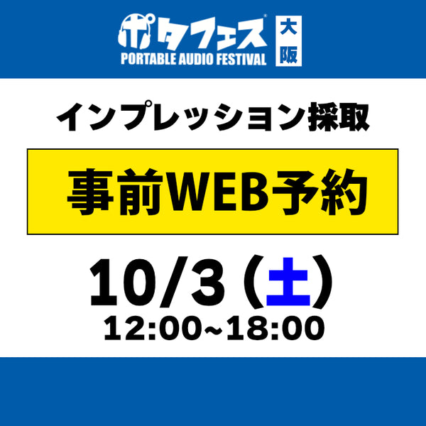 ポタフェス 2026 大阪 インプレッション採取予約