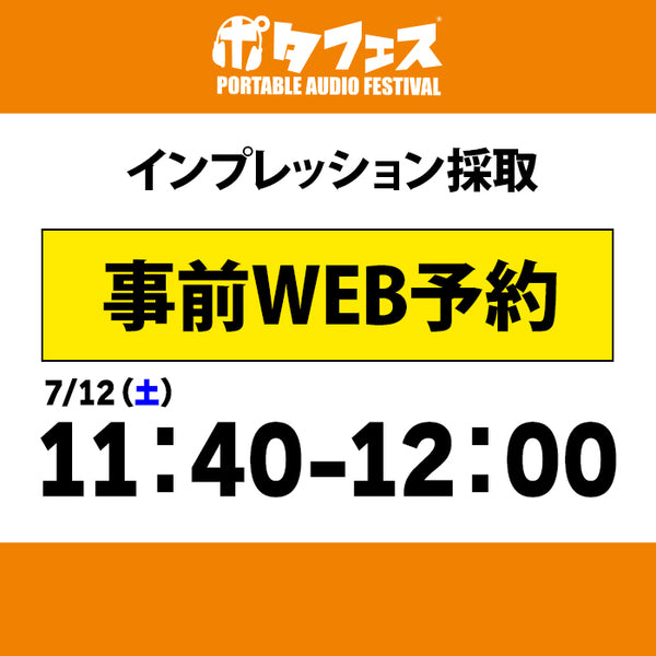 ポタフェス 2025夏 秋葉原 インプレッション採取予約【7/12(土)】