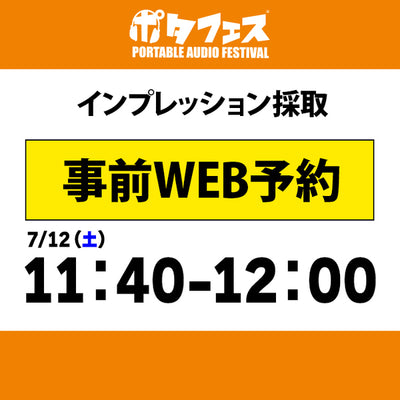 ポタフェス 2025夏 秋葉原 インプレッション採取予約【7/12(土)】