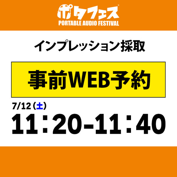 ポタフェス 2025夏 秋葉原 インプレッション採取予約【7/12(土)】