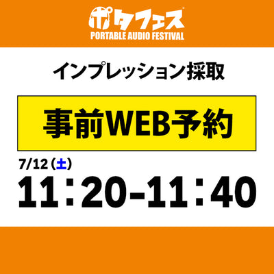 ポタフェス 2025夏 秋葉原 インプレッション採取予約【7/12(土)】