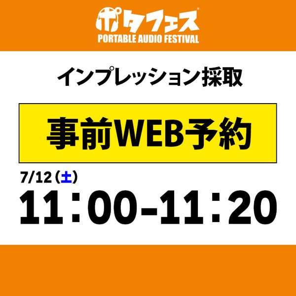 ポタフェス 2025夏 秋葉原 インプレッション採取予約【7/12(土)】